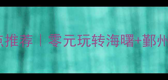 图片 🌊宁波免费旅游景点推荐｜零元玩转海曙+鄞州+北仑全攻略🚶♀️