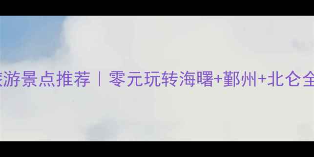 图片 🌊宁波免费旅游景点推荐｜零元玩转海曙+鄞州+北仑全攻略🚶♀️1