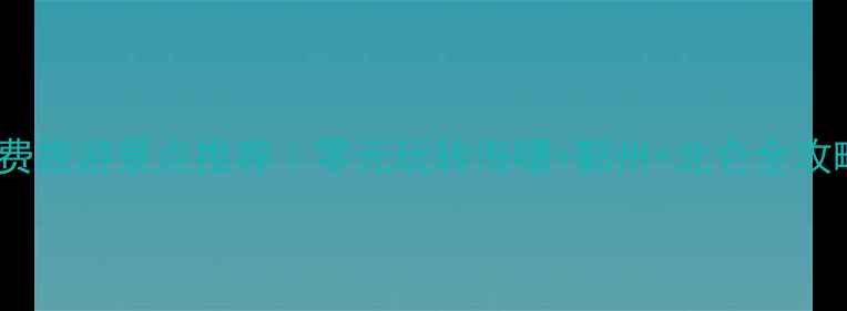 图片 🌊宁波免费旅游景点推荐｜零元玩转海曙+鄞州+北仑全攻略🚶♀️2