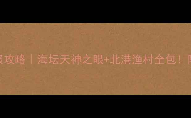 图片 🌊平潭岛两天一夜保姆级攻略｜海坛天神之眼+北港渔村全包！附平潭必吃美食地图🏖️