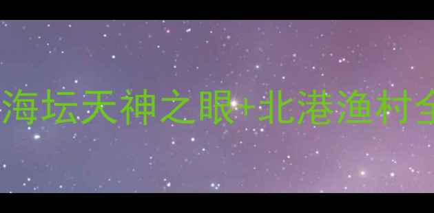 图片 🌊平潭岛两天一夜保姆级攻略｜海坛天神之眼+北港渔村全包！附平潭必吃美食地图🏖️1