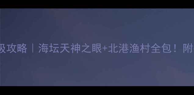 图片 🌊平潭岛两天一夜保姆级攻略｜海坛天神之眼+北港渔村全包！附平潭必吃美食地图🏖️2