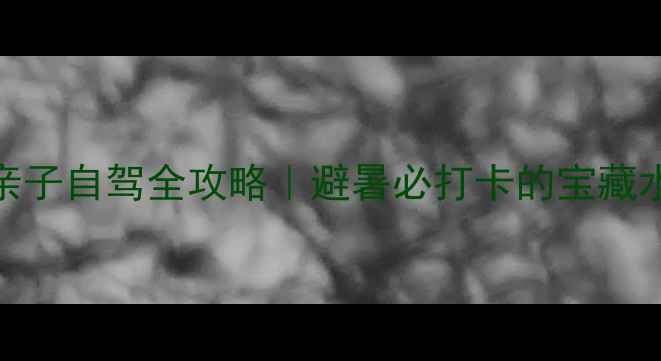 图片 🌊楠溪江漂流+温州亲子自驾全攻略｜避暑必打卡的宝藏水世界！附隐藏玩法1