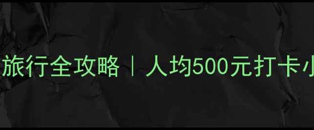 图片 🌊江海门户·南通旅行全攻略｜人均500元打卡小众秘境+网红美食