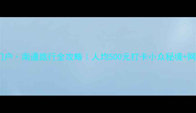 图片 🌊江海门户·南通旅行全攻略｜人均500元打卡小众秘境+网红美食1