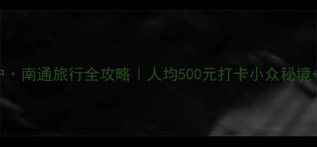 图片 🌊江海门户·南通旅行全攻略｜人均500元打卡小众秘境+网红美食2