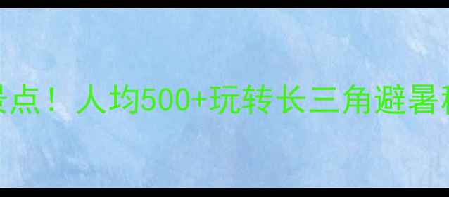 图片 🌊江苏沿海必去5大景点！人均500+玩转长三角避暑秘境｜自驾游攻略🚗1
