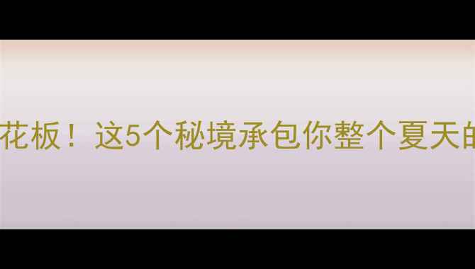 图片 🌊河南漂流天花板！这5个秘境承包你整个夏天的清凉狂欢🌿1