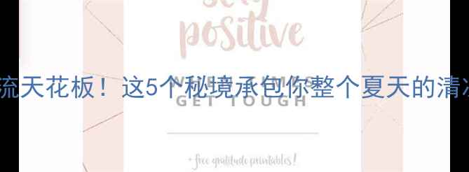 图片 🌊河南漂流天花板！这5个秘境承包你整个夏天的清凉狂欢🌿2