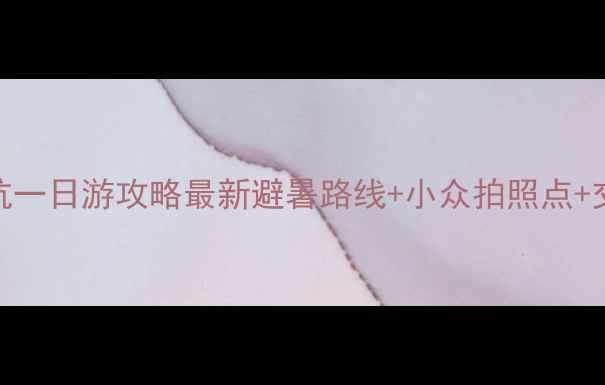 图片 🌊深圳到杨梅坑一日游攻略最新避暑路线+小众拍照点+交通住宿全攻略