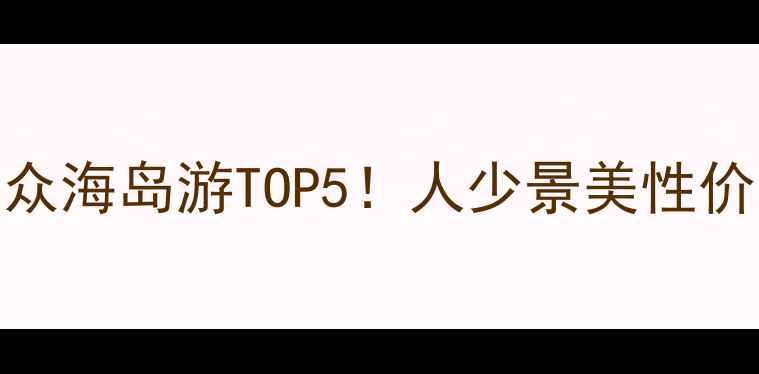 图片 🌊玉环岛旅游攻略｜小众海岛游TOP5！人少景美性价比高，附保姆级行程📸