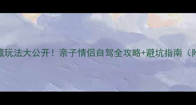 图片 🌊秦皇岛海边隐藏玩法大公开！亲子情侣自驾全攻略+避坑指南（附最新交通信息）