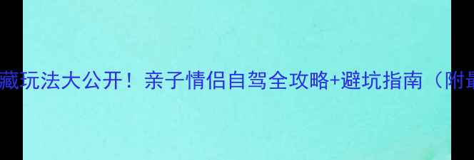 图片 🌊秦皇岛海边隐藏玩法大公开！亲子情侣自驾全攻略+避坑指南（附最新交通信息）2