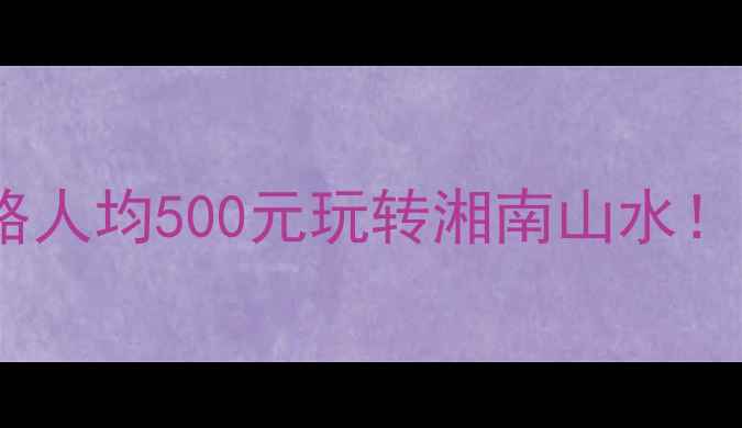 图片 🌊郴州必去景点+避坑攻略人均500元玩转湘南山水！附小众路线&美食清单🚗2