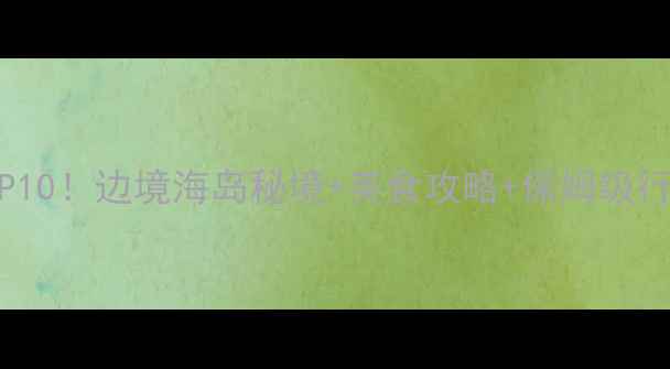 图片 🌊防城港必去景点TOP10！边境海岛秘境+美食攻略+保姆级行程（附交通住宿）🌴