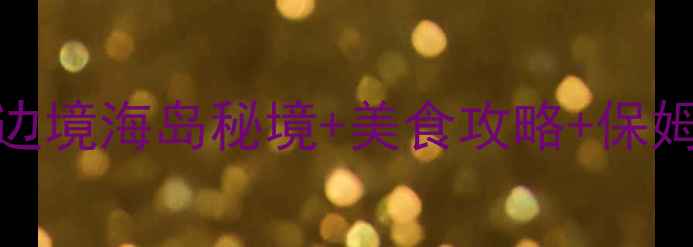 图片 🌊防城港必去景点TOP10！边境海岛秘境+美食攻略+保姆级行程（附交通住宿）🌴1