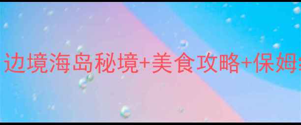 图片 🌊防城港必去景点TOP10！边境海岛秘境+美食攻略+保姆级行程（附交通住宿）🌴2