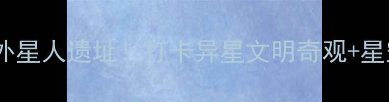 图片 🌌德令哈必去的神秘外星人遗址！打卡异星文明奇观+星空露营+沙漠绿洲攻略