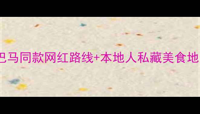 图片 🌌杭州夜路探秘：奥巴马同款网红路线+本地人私藏美食地图（附交通拍照点）1