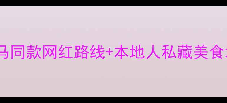 图片 🌌杭州夜路探秘：奥巴马同款网红路线+本地人私藏美食地图（附交通拍照点）2