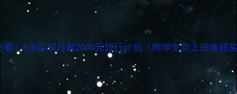 图片 🌍穷游党必看！5步实现月省2000元旅行计划（附学生党上班族超实用攻略）2