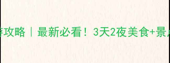 图片 🌍西班牙马德里旅游攻略｜最新必看！3天2夜美食+景点+交通全攻略🇪🇸1