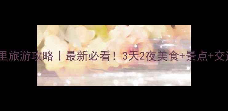 图片 🌍西班牙马德里旅游攻略｜最新必看！3天2夜美食+景点+交通全攻略🇪🇸2