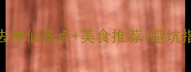 图片 🌟10月北海旅游攻略｜必去神仙景点+美食推荐+避坑指南，国庆后出发正合适！