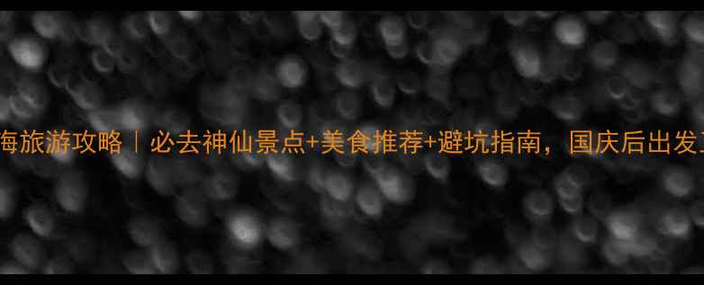 图片 🌟10月北海旅游攻略｜必去神仙景点+美食推荐+避坑指南，国庆后出发正合适！1