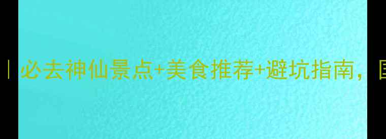 图片 🌟10月北海旅游攻略｜必去神仙景点+美食推荐+避坑指南，国庆后出发正合适！2