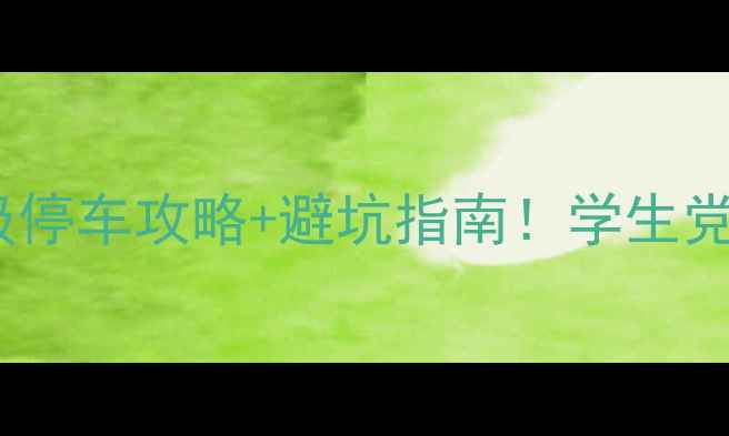 图片 🌟UCLA旅游必看保姆级停车攻略+避坑指南！学生党&游客亲测不踩雷🚗💸