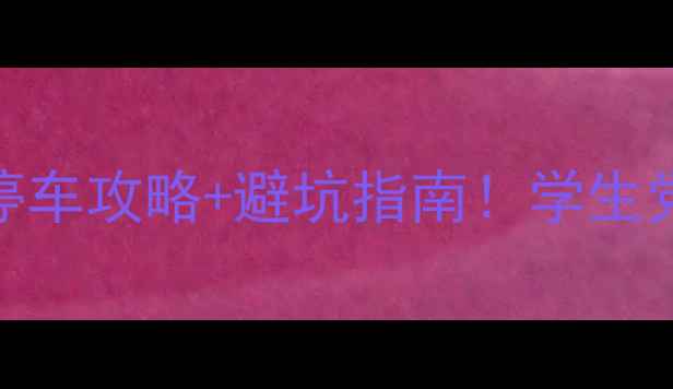 图片 🌟UCLA旅游必看保姆级停车攻略+避坑指南！学生党&游客亲测不踩雷🚗💸1