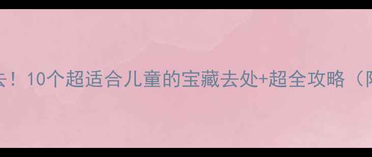 图片 🌟上海亲子游必去！10个超适合儿童的宝藏去处+超全攻略（附交通+门票）🚗1