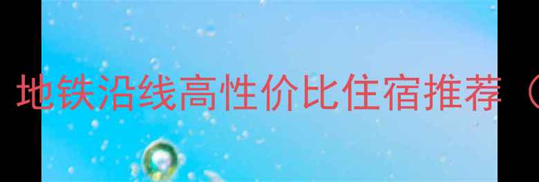图片 🌟上海旅游必住！地铁沿线高性价比住宿推荐（附交通攻略）🚇1