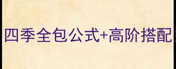 图片 🌟上海旅游穿搭指南｜四季全包公式+高阶搭配技巧👗（附避坑清单）