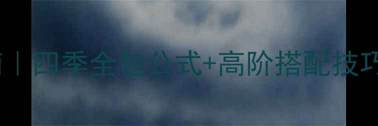 图片 🌟上海旅游穿搭指南｜四季全包公式+高阶搭配技巧👗（附避坑清单）1