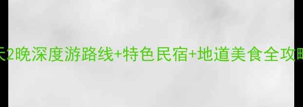 图片 🌟丽江自由行攻略3天2晚深度游路线+特色民宿+地道美食全攻略（附门票优惠）🌟1