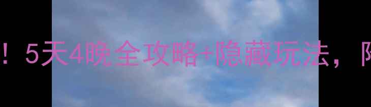 图片 🌟信阳旅游必去！5天4晚全攻略+隐藏玩法，附免费交通攻略2