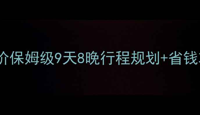 图片 🌟兰州九寨沟最新旅游报价保姆级9天8晚行程规划+省钱攻略（附真实花费清单）1