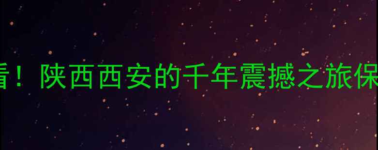 图片 🌟兵马俑必看！陕西西安的千年震撼之旅保姆级攻略🌟2