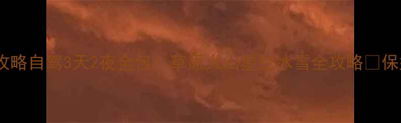 图片 🌟内蒙古巴林旅游攻略自驾3天2夜全包！草原火山星空冰雪全攻略🔥保姆级路线+隐藏玩法