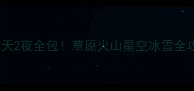 图片 🌟内蒙古巴林旅游攻略自驾3天2夜全包！草原火山星空冰雪全攻略🔥保姆级路线+隐藏玩法1