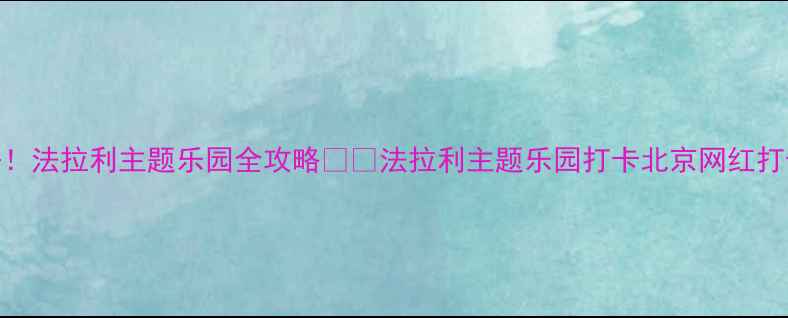 图片 🌟北京亲子必去！法拉利主题乐园全攻略🚗💨法拉利主题乐园打卡北京网红打卡地亲子游攻略