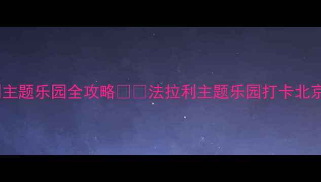 图片 🌟北京亲子必去！法拉利主题乐园全攻略🚗💨法拉利主题乐园打卡北京网红打卡地亲子游攻略2
