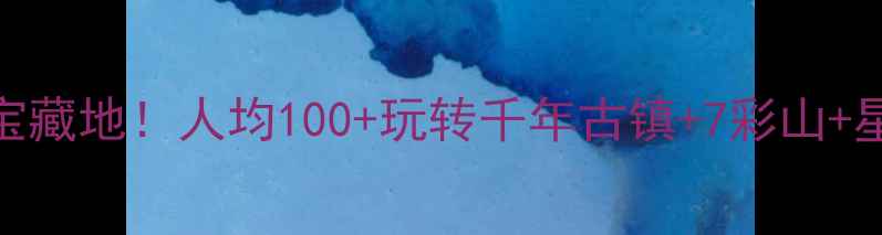 图片 🌟北京沙河小众宝藏地！人均100+玩转千年古镇+7彩山+星空露营全攻略🌟