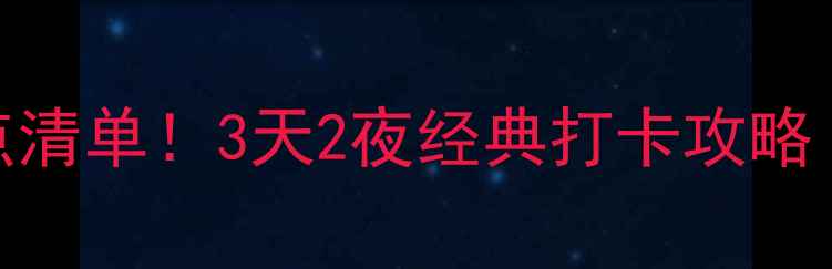 图片 🌟南京必去景点清单！3天2夜经典打卡攻略（附隐藏玩法）