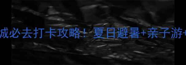 图片 🌟南戴河华侨城必去打卡攻略！夏日避暑+亲子游+拍照圣地全🌊