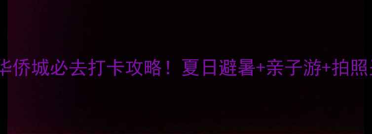 图片 🌟南戴河华侨城必去打卡攻略！夏日避暑+亲子游+拍照圣地全🌊1