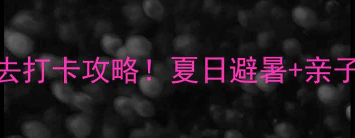 图片 🌟南戴河华侨城必去打卡攻略！夏日避暑+亲子游+拍照圣地全🌊2