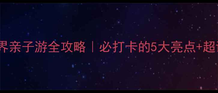 图片 🌟合肥海洋世界亲子游全攻略｜必打卡的5大亮点+超详细游玩路线2